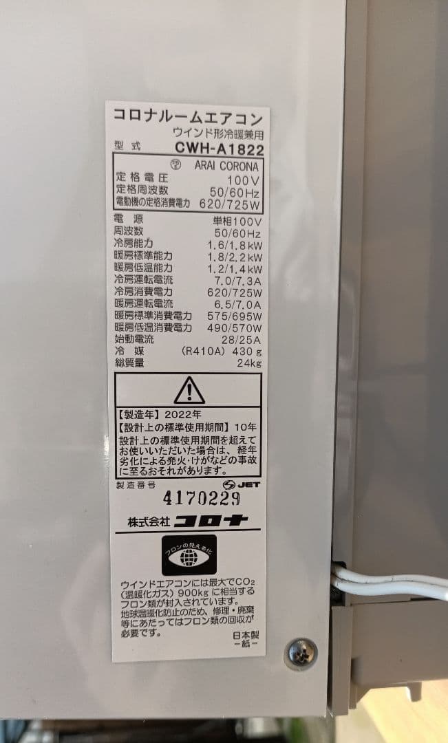 コロナ 窓用エアコン CWH-A1822