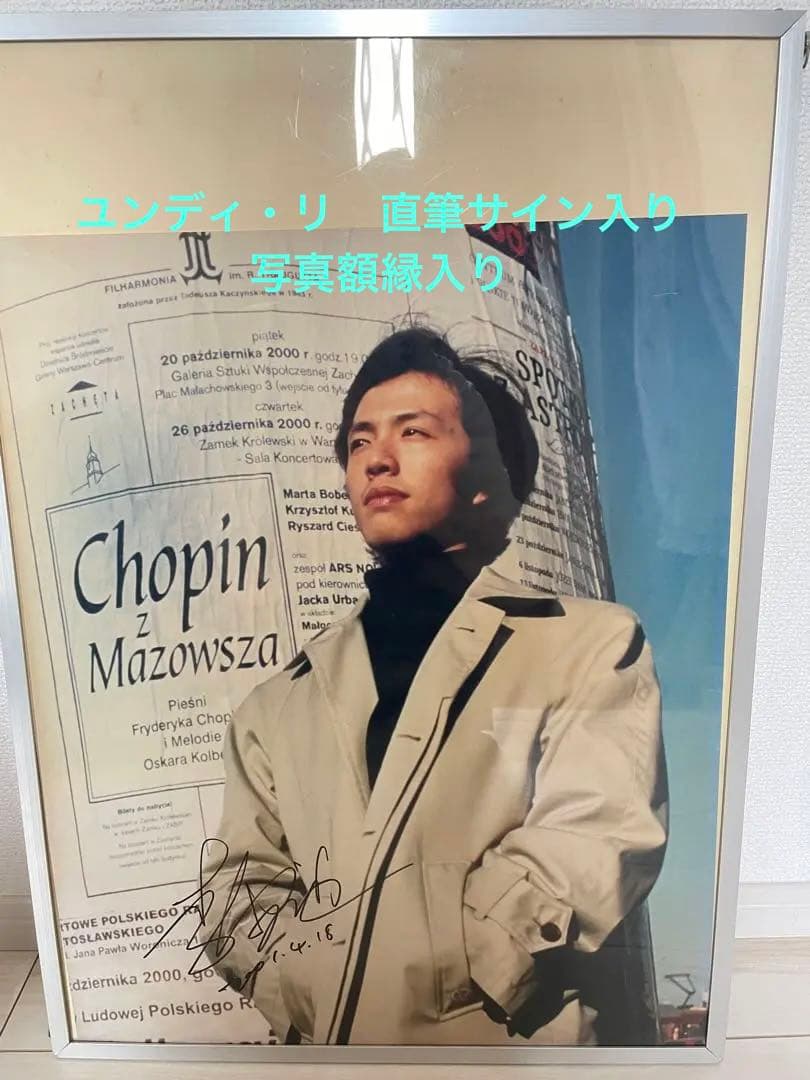 お値下げ激レアユンディ・リ　Yundi Li 直筆サイン入り写真　フレーム入り