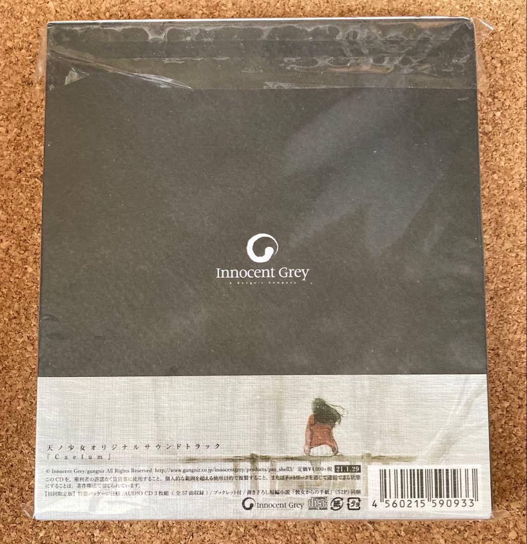 Innocent grey 天ノ少女 サウンドトラック Caelum