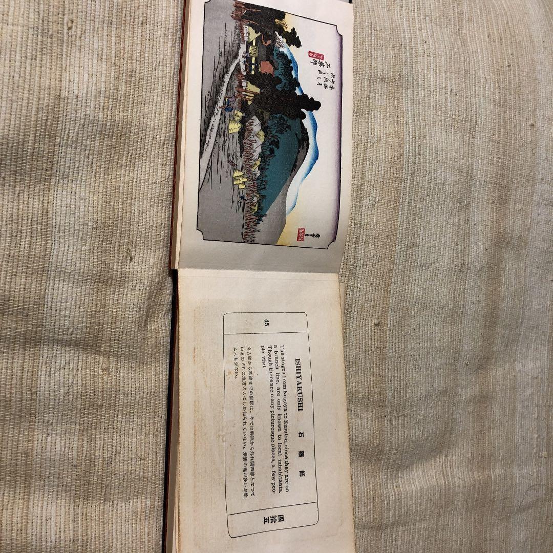 東海道五十三驛風景續畫　廣重画　保永堂板