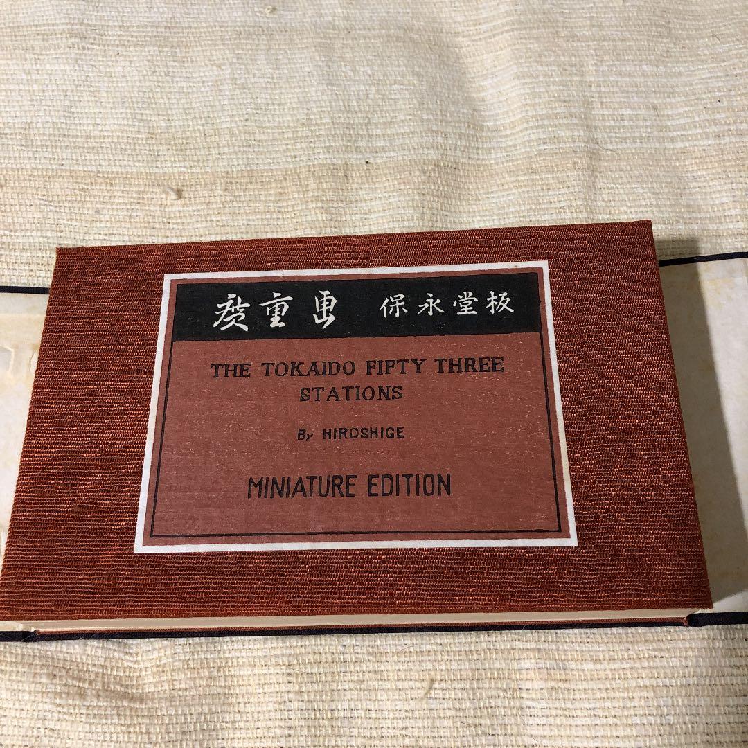 東海道五十三驛風景續畫　廣重画　保永堂板