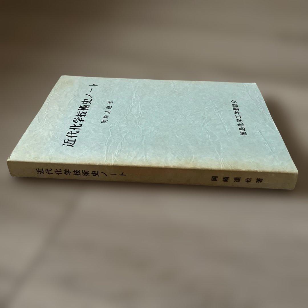 近代化学技術史ノート　岡崎道也　徳島化学工業語話会