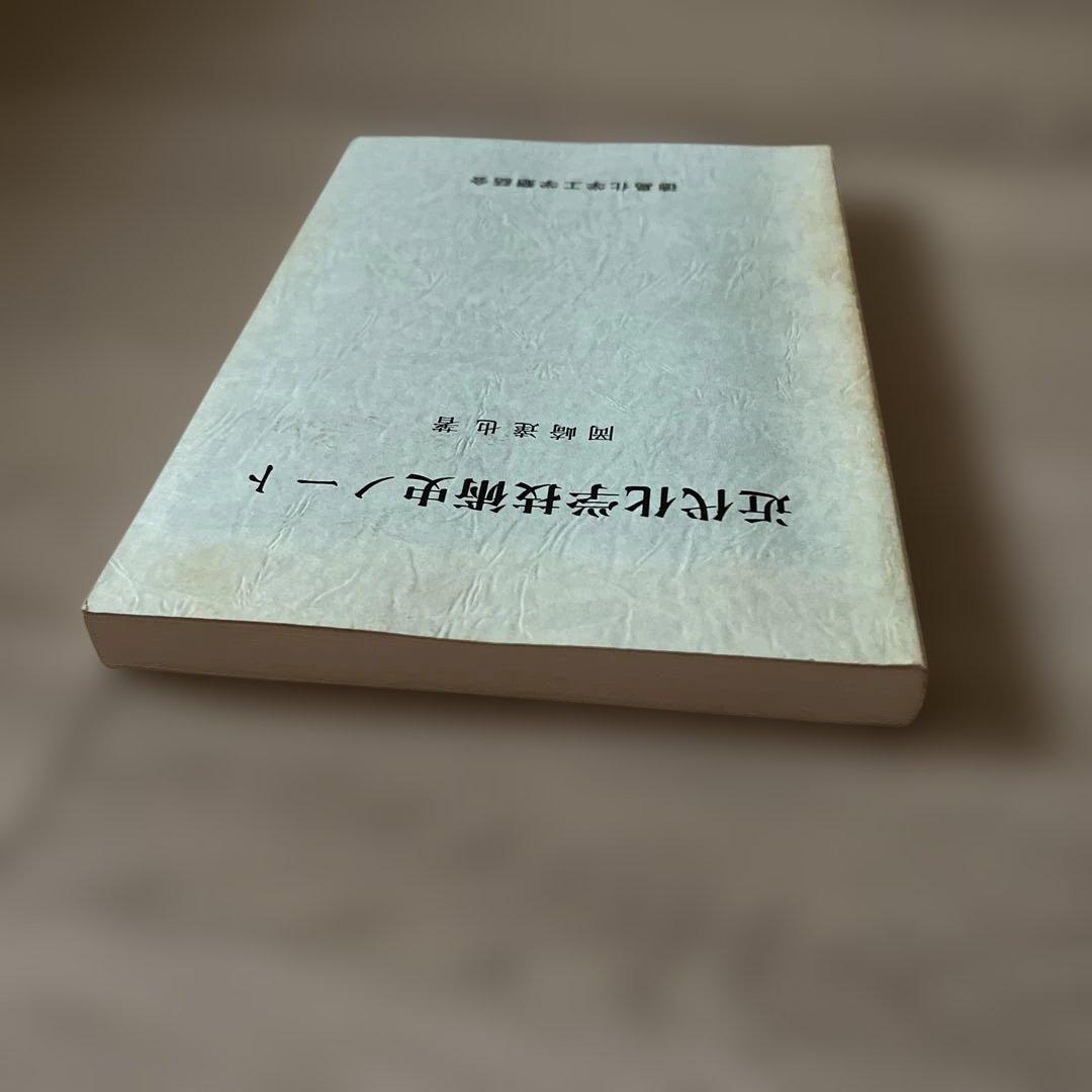 近代化学技術史ノート　岡崎道也　徳島化学工業語話会