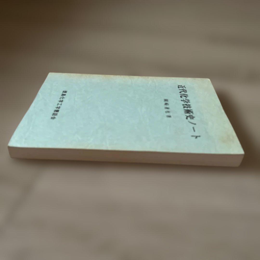 近代化学技術史ノート　岡崎道也　徳島化学工業語話会