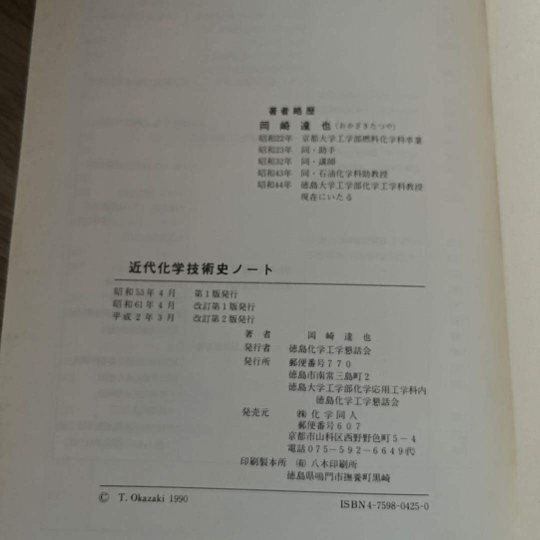 近代化学技術史ノート　岡崎道也　徳島化学工業語話会