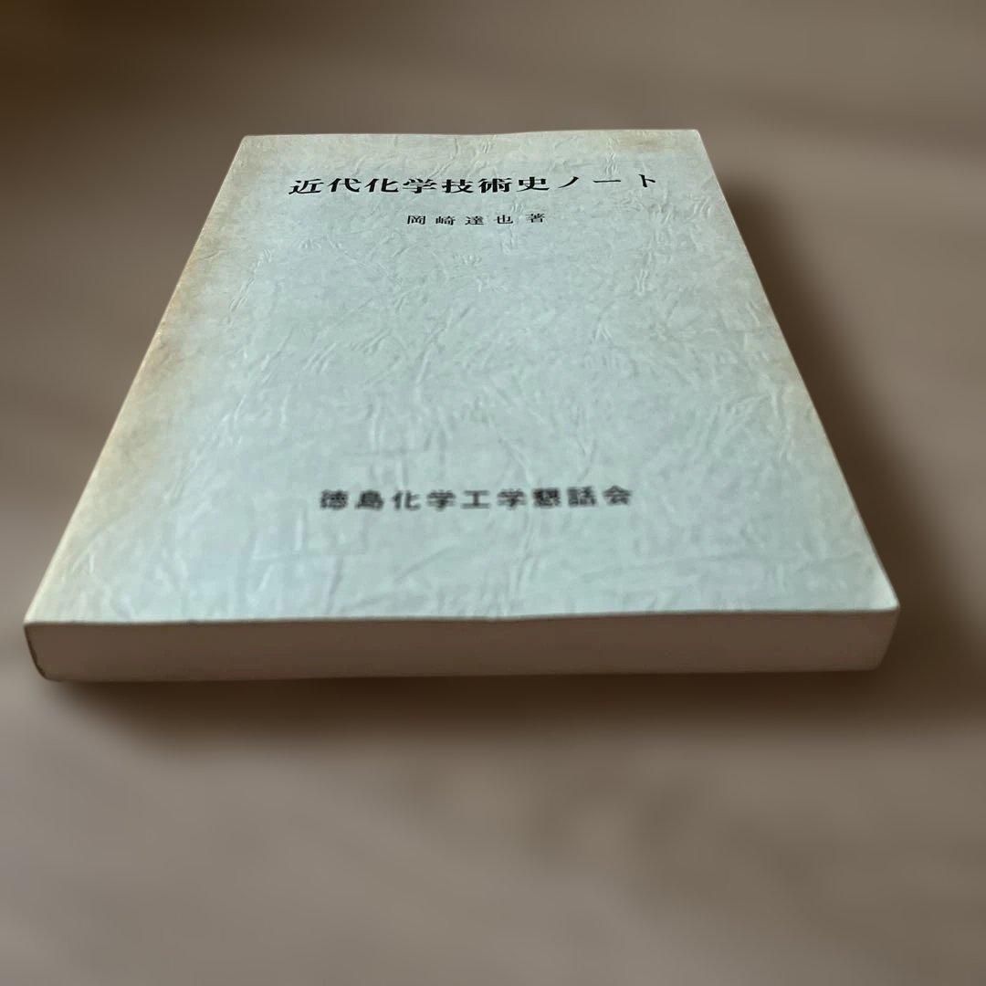 近代化学技術史ノート　岡崎道也　徳島化学工業語話会