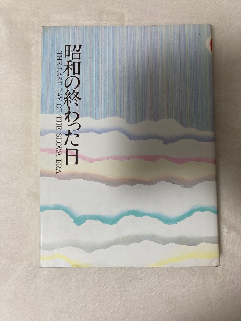 昭和の終わった日 THE LAST DAY OF THE SHOWA ERA