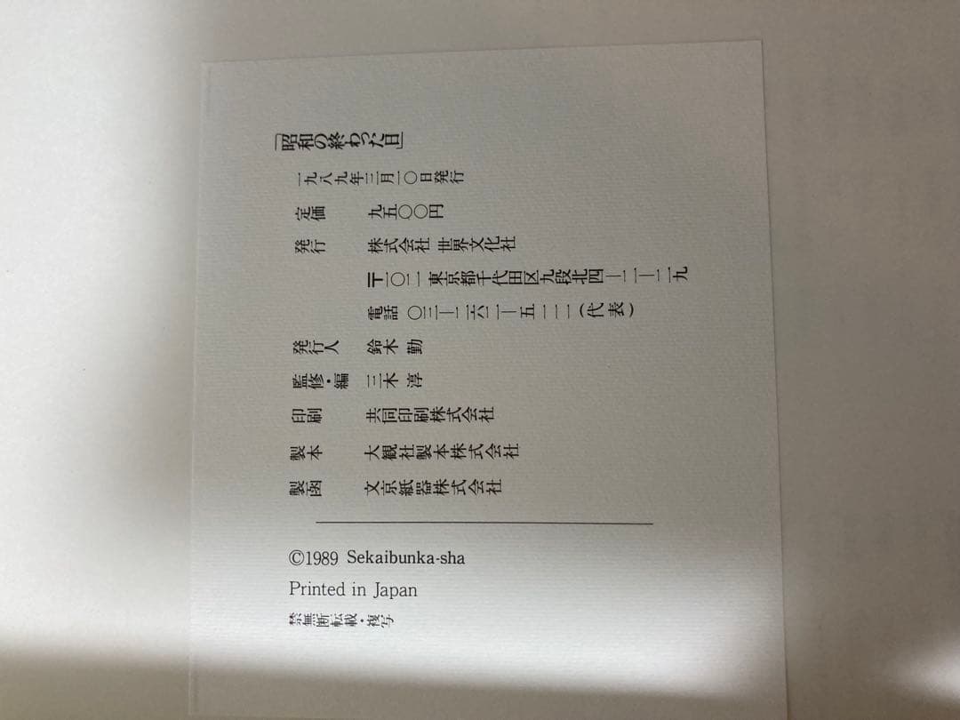 昭和の終わった日 THE LAST DAY OF THE SHOWA ERA