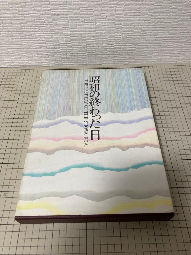 昭和の終わった日 THE LAST DAY OF THE SHOWA ERA