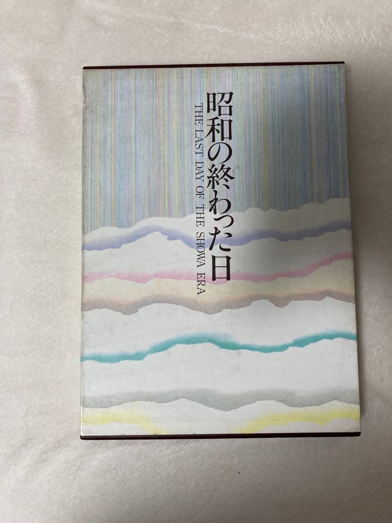 昭和の終わった日 THE LAST DAY OF THE SHOWA ERA