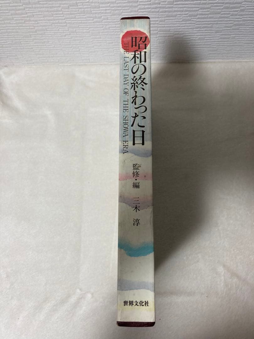 昭和の終わった日 THE LAST DAY OF THE SHOWA ERA