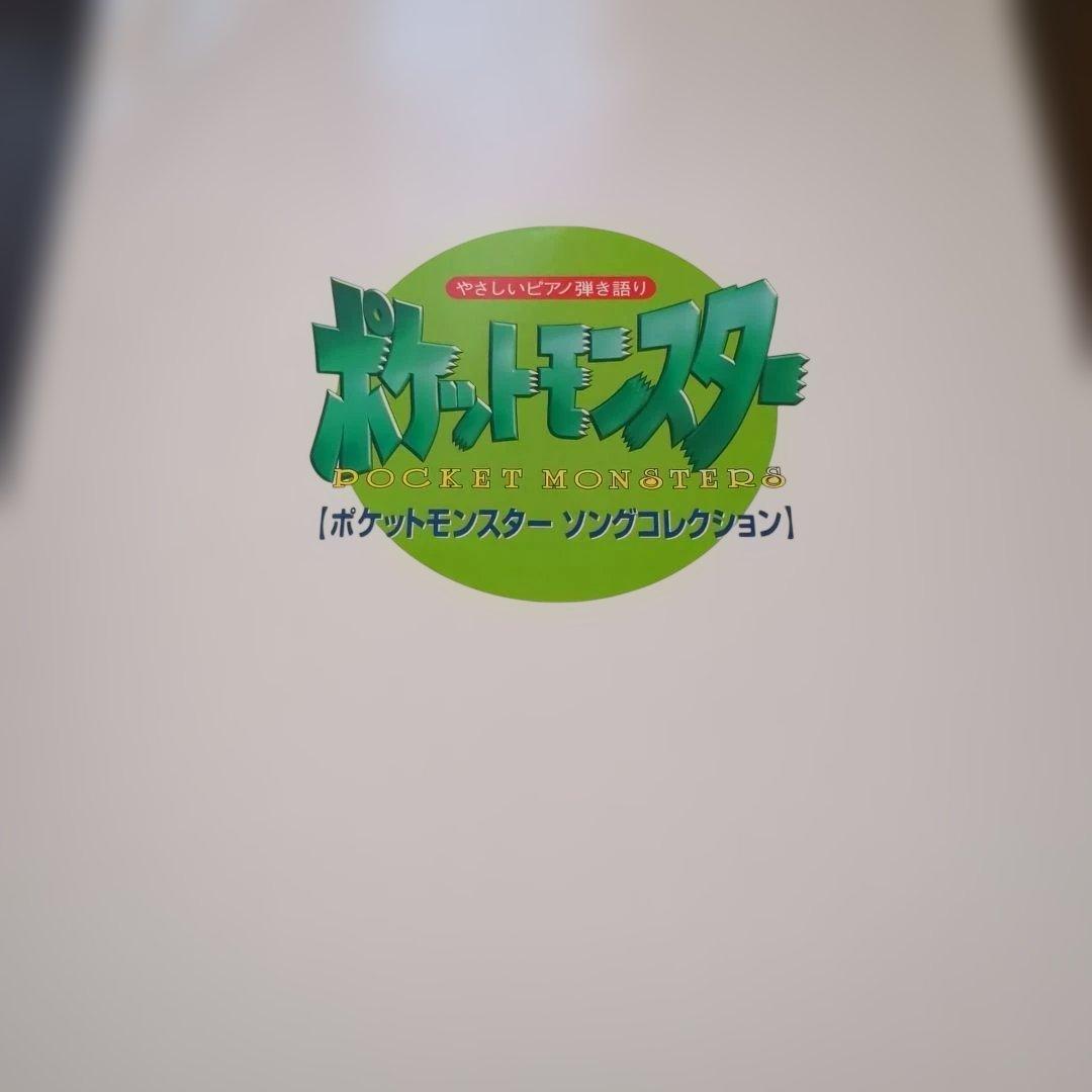 モンスターシール付初版　やさしいピアノ弾き語り　ポケットモンスター　東京音楽書院