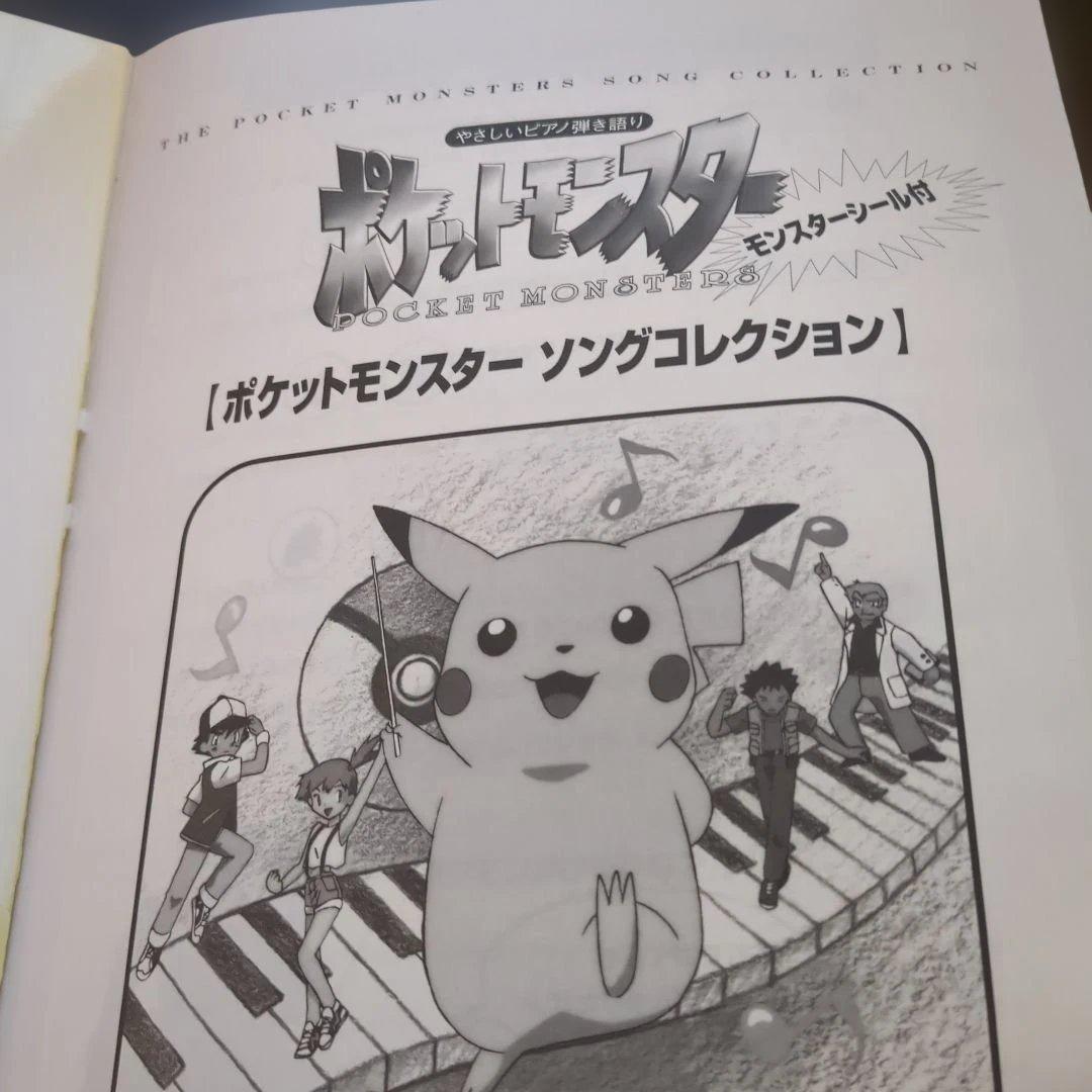 モンスターシール付初版　やさしいピアノ弾き語り　ポケットモンスター　東京音楽書院