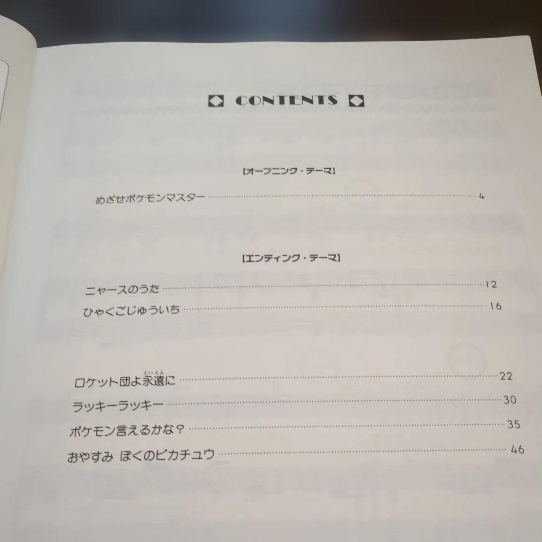 モンスターシール付初版　やさしいピアノ弾き語り　ポケットモンスター　東京音楽書院