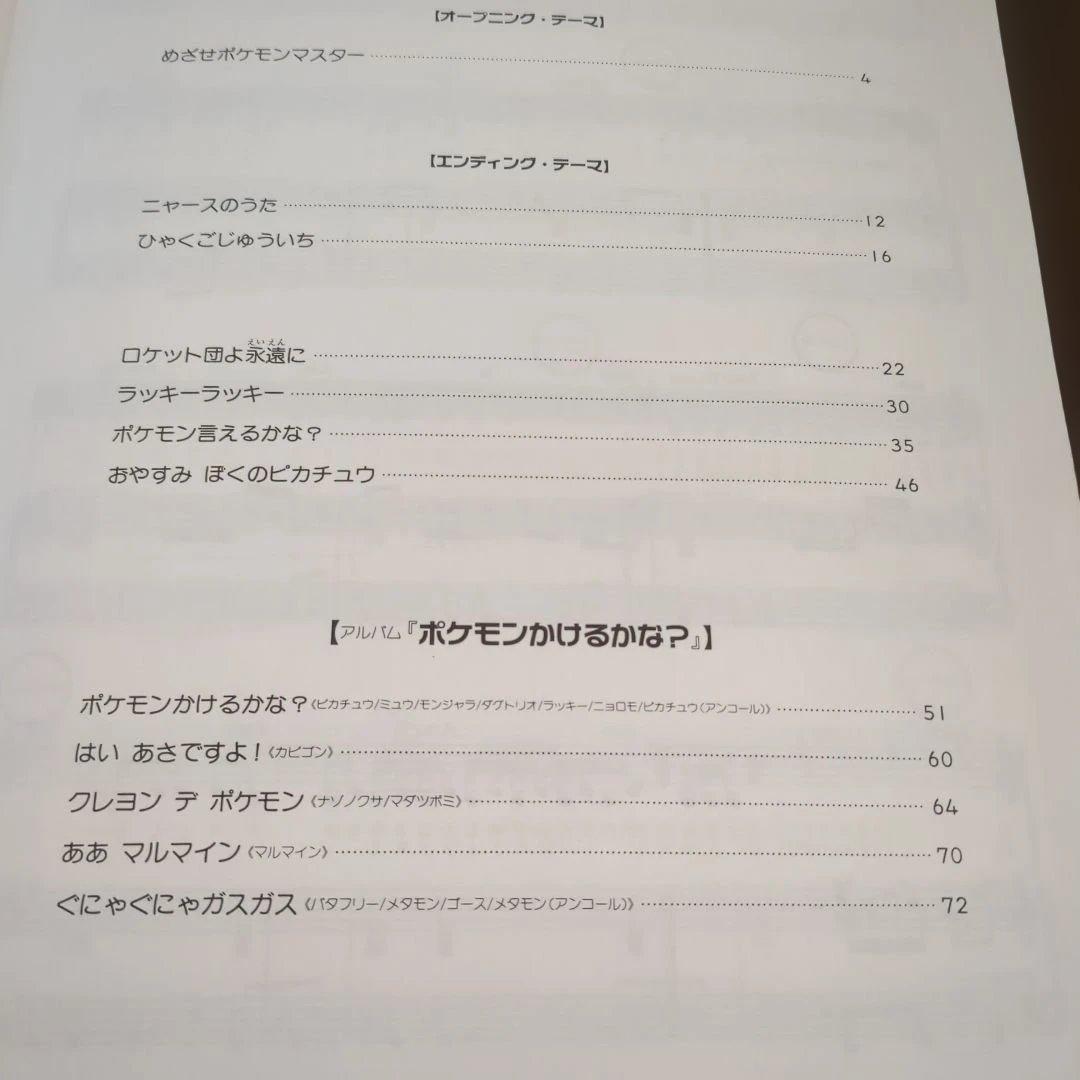 モンスターシール付初版　やさしいピアノ弾き語り　ポケットモンスター　東京音楽書院