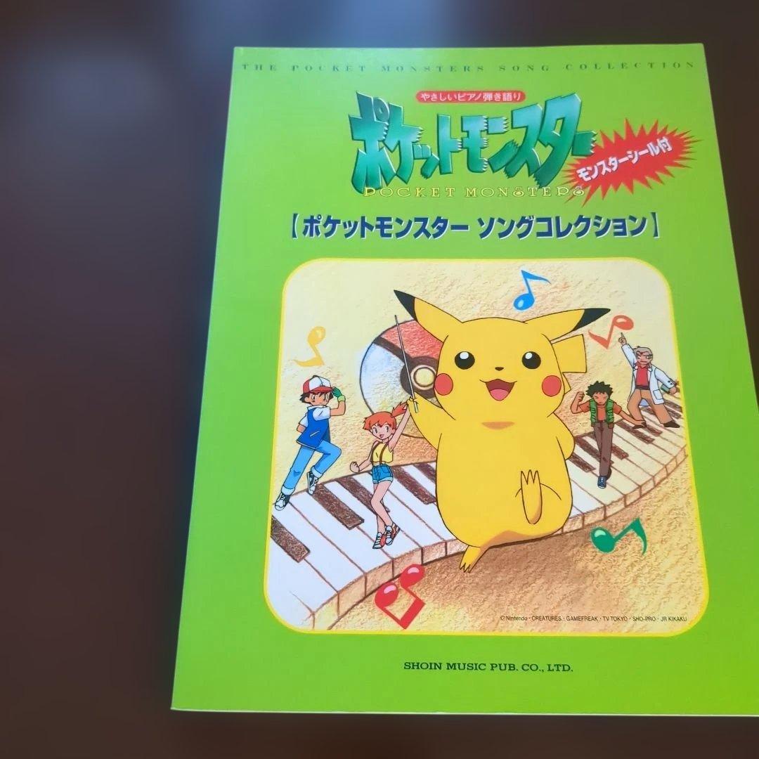 モンスターシール付初版　やさしいピアノ弾き語り　ポケットモンスター　東京音楽書院
