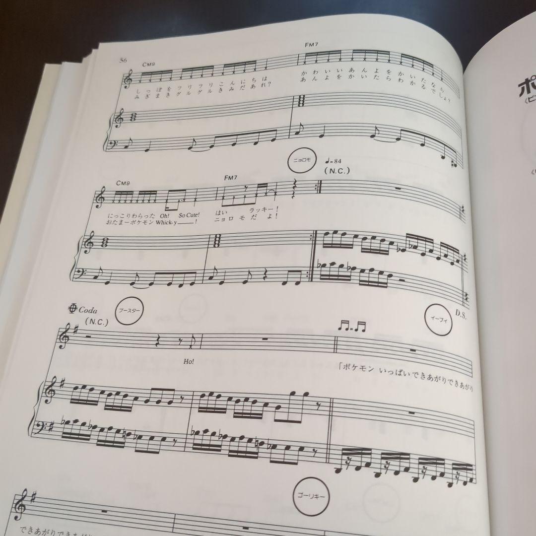 モンスターシール付初版　やさしいピアノ弾き語り　ポケットモンスター　東京音楽書院