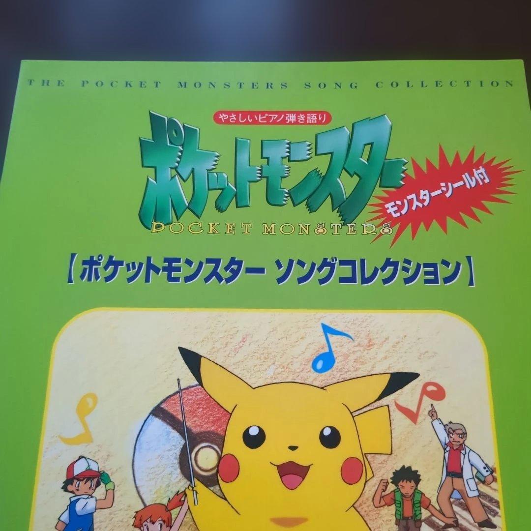 モンスターシール付初版　やさしいピアノ弾き語り　ポケットモンスター　東京音楽書院