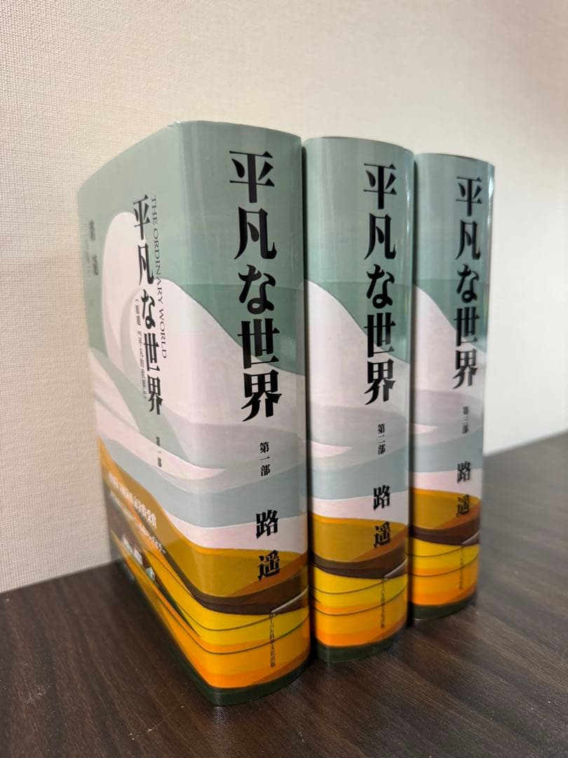 平凡な世界 日本語版 3部セット 路遥