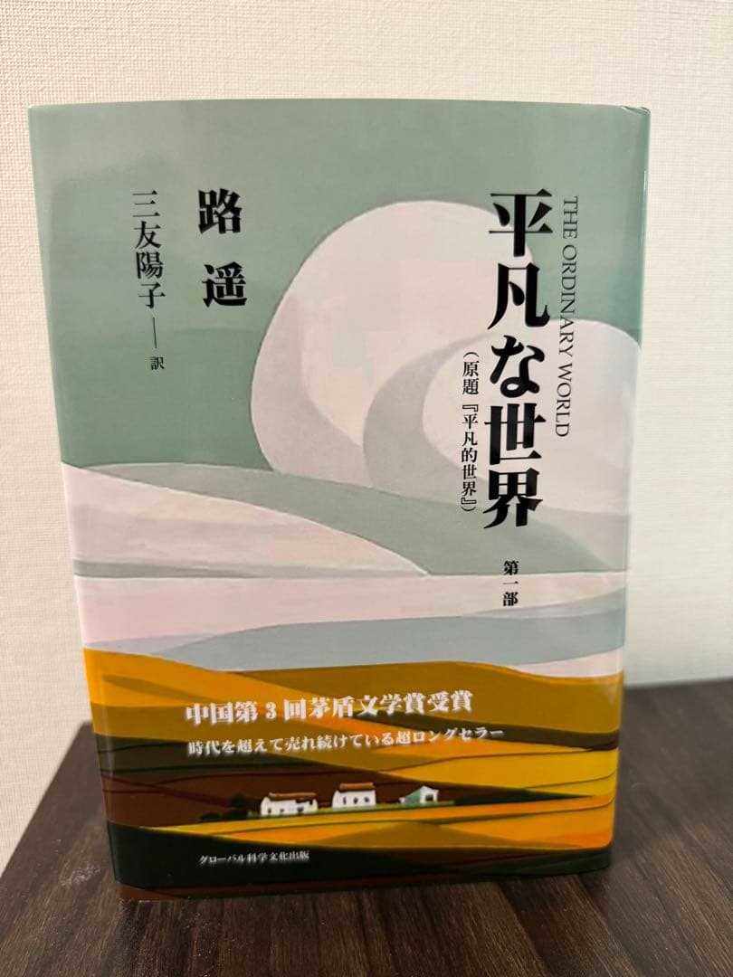 平凡な世界 日本語版 3部セット 路遥