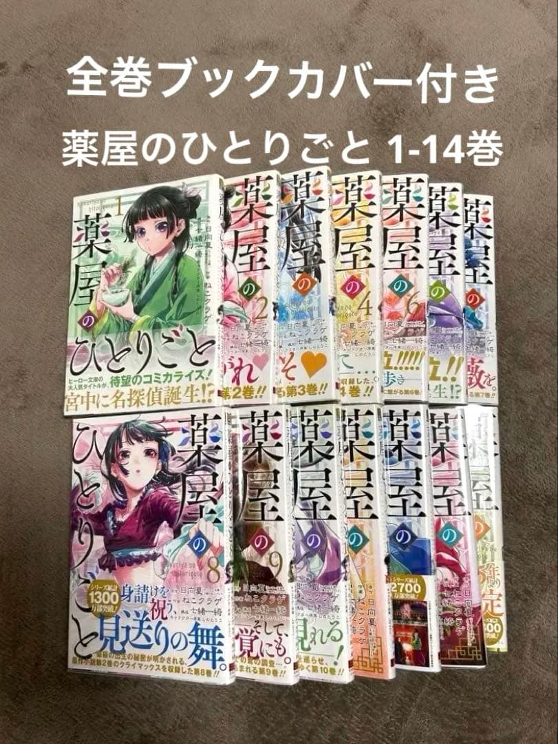 薬屋のひとりごと 1〜14巻 漫画 全巻ブックカバー付き