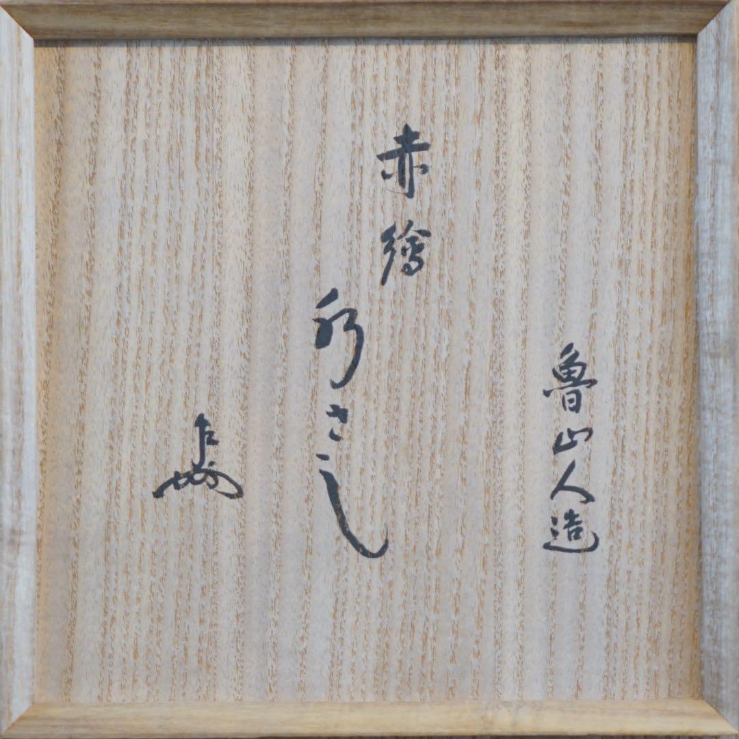 北大路魯山人 赤絵水指 表千家十三代 即中斎 書付 共箱 茶道具