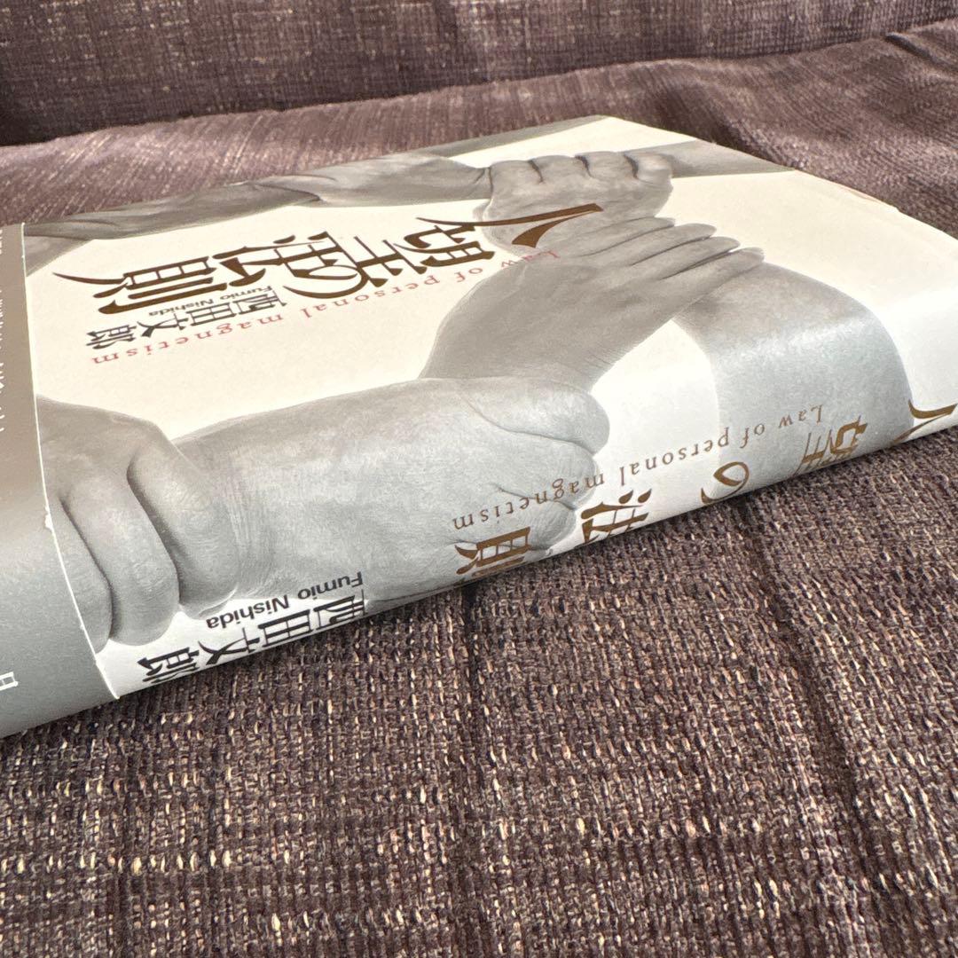 人望の法則　西田 文郎