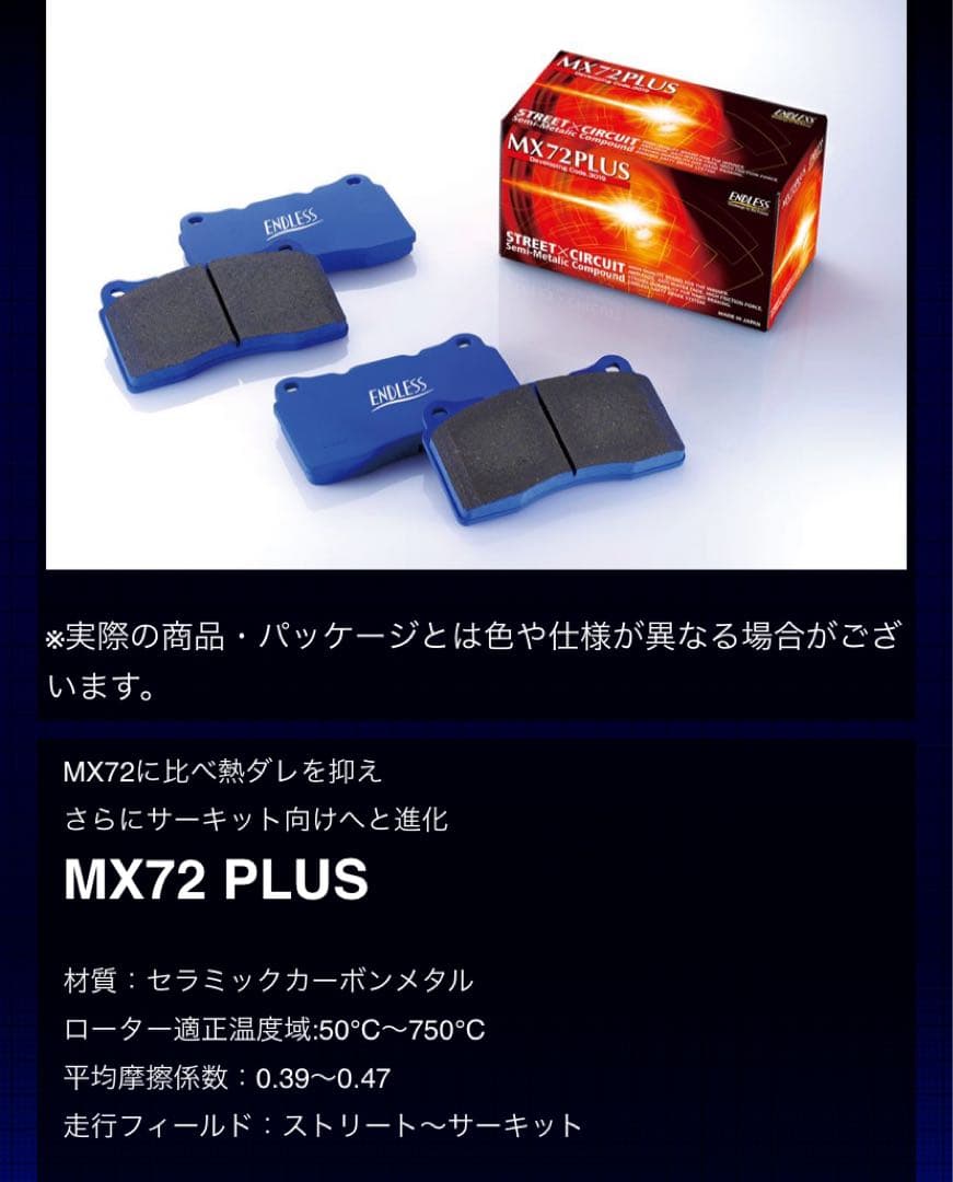 endless MX72 Plus(フロントEP357/リアEP291)