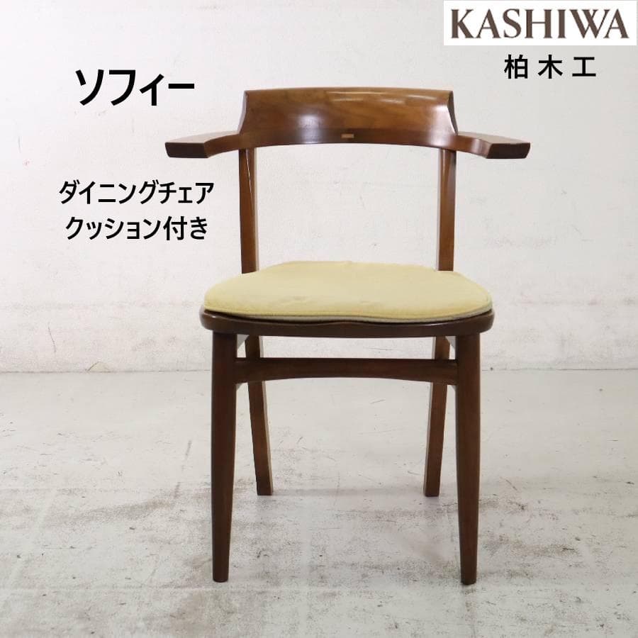 2の1柏木工 ソフィー ウォルナット無垢材 ダイニングチェア クッションイエロー