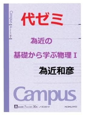 【代ゼミ】『為近の基礎から学ぶ物理Ⅰ　為近和彦先生　第1回授業ノート』　　+α