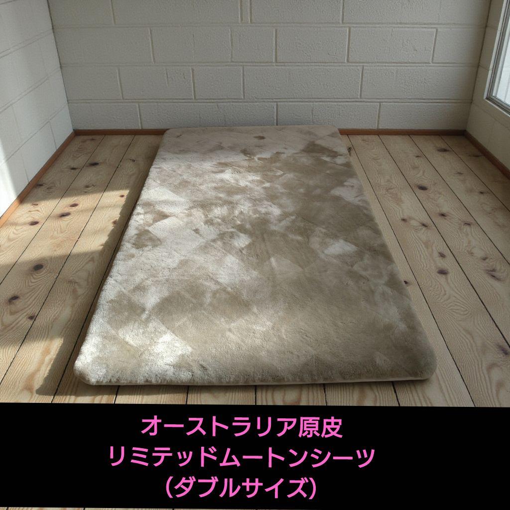 高密度リミテッドムートン 140cm☓200cm ダブル