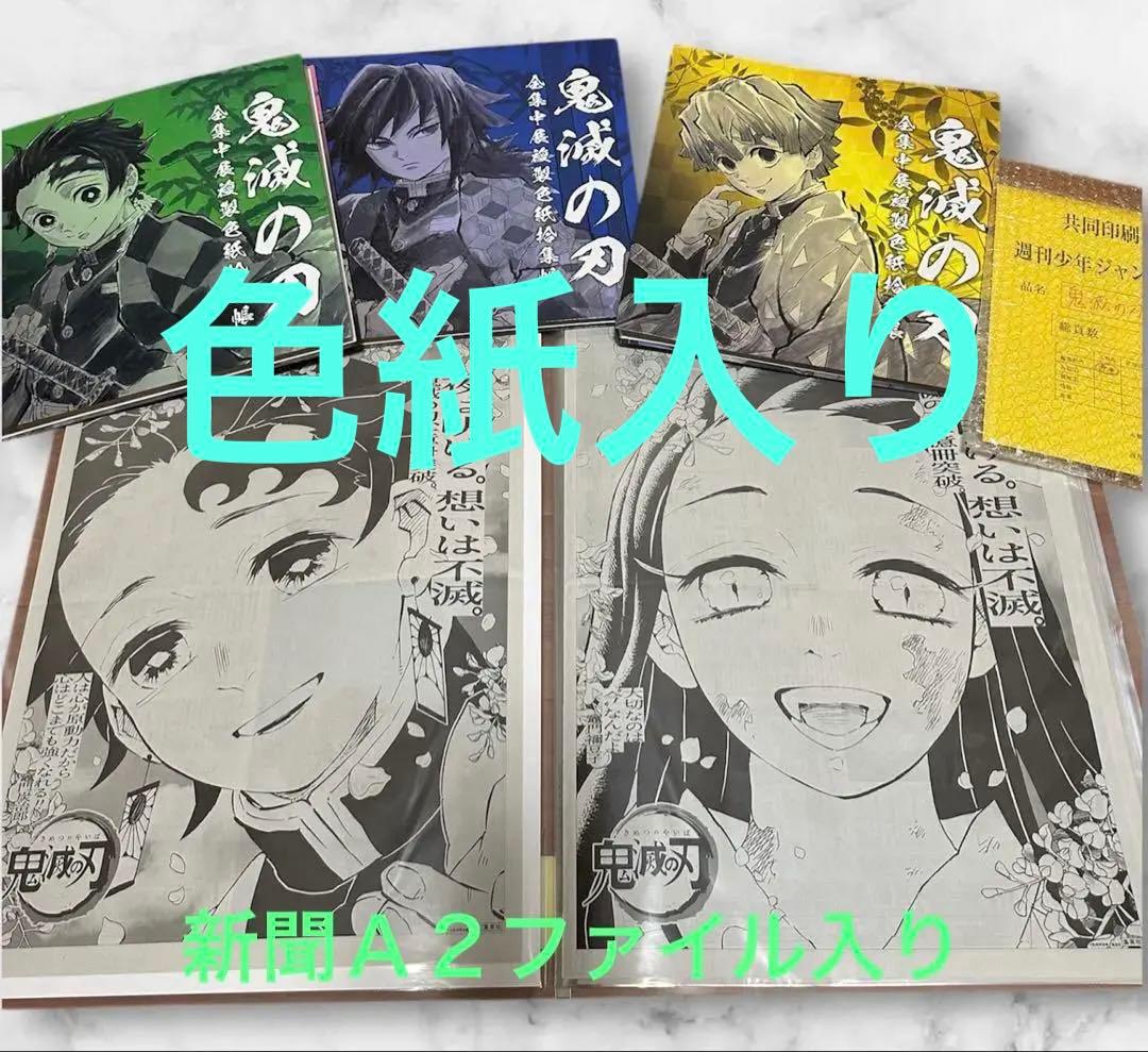 鬼滅の刃 全集中展 複製ミニ色紙 複製色紙拾集帳 3冊 新聞 A２ファイル付き