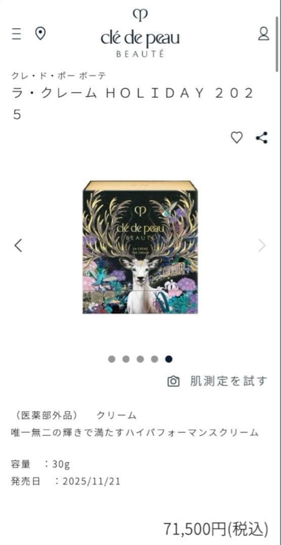 【お値下げ中】クレ・ド・ポー ボーテ ホリデー2025 ラ ・クレーム 30g