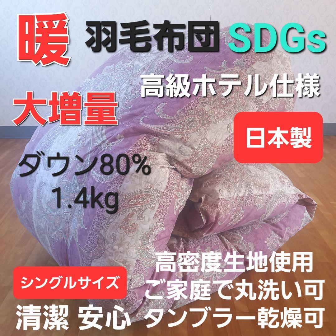 羽毛布団 増量 SDGS リフレッシュ羽毛 高密度生地 清潔 安心 日本製A⑤