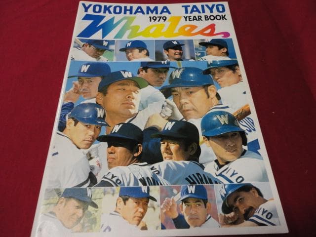 【プロ野球】横浜大洋ホエールズ1979イヤーブック
