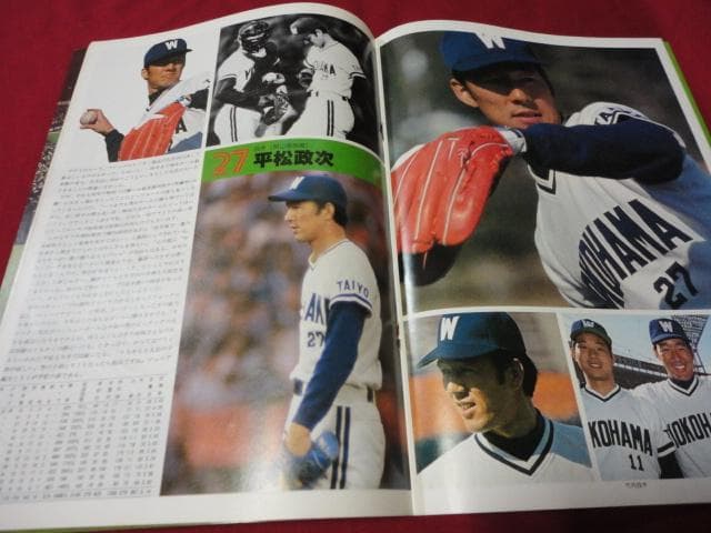 【プロ野球】横浜大洋ホエールズ1979イヤーブック