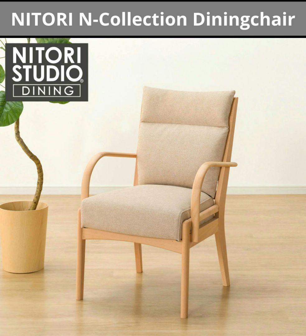美品　ニトリ　ダイニングチェア　Nコレクション 肘付き　ナチュラルベージュ