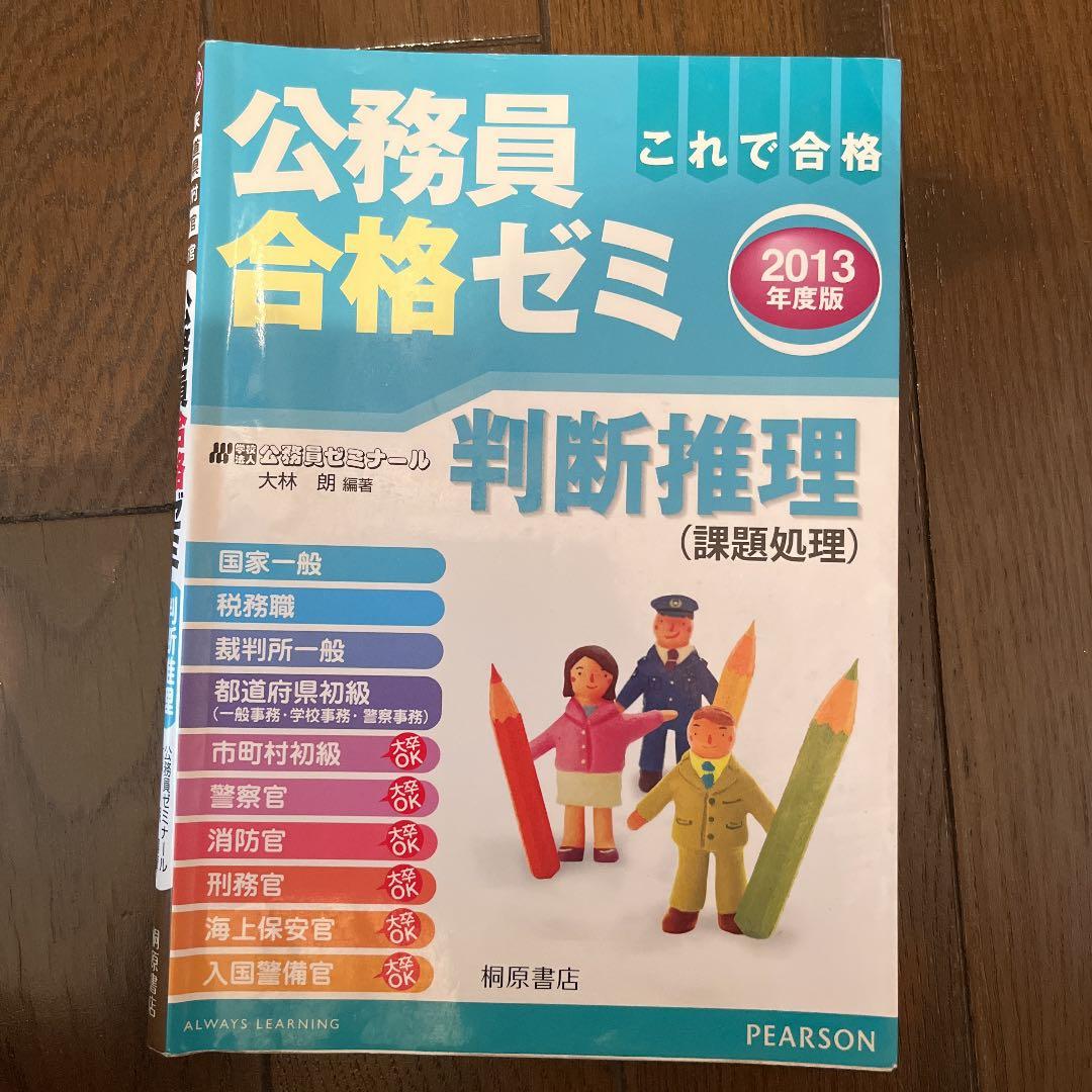 公務員合格ゼミ 判断推理 2013年度版