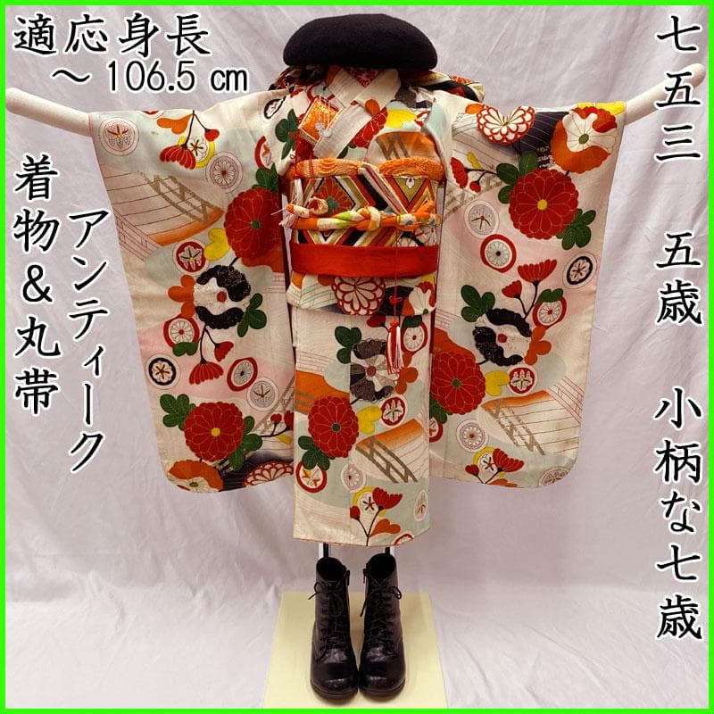 508ag50, 小物5点◎七五三 七歳 女児 アンティーク着物&丸帯 総柄◎