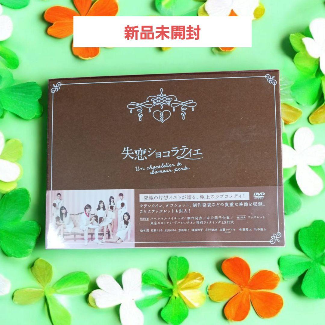【新品未開封】失恋ショコラティエ DVD-BOX〈7枚組〉