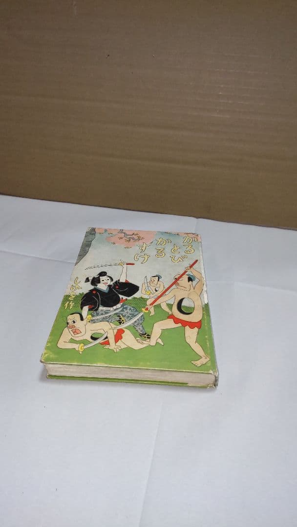 戦前漫画『軽飛軽助』宮尾しげを 昭和2年 大日本雄辯會講談社 第九版発行 函付