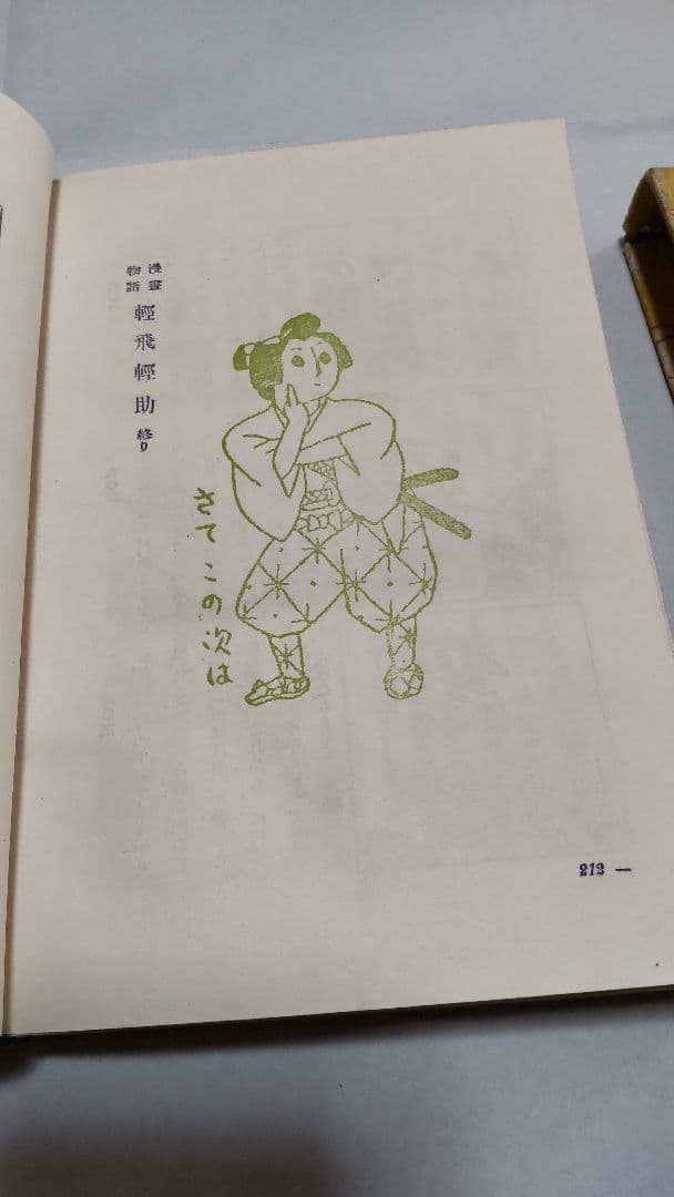 戦前漫画『軽飛軽助』宮尾しげを 昭和2年 大日本雄辯會講談社 第九版発行 函付