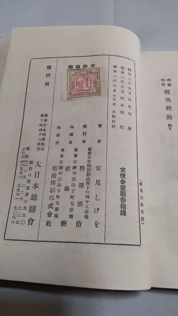 戦前漫画『軽飛軽助』宮尾しげを 昭和2年 大日本雄辯會講談社 第九版発行 函付