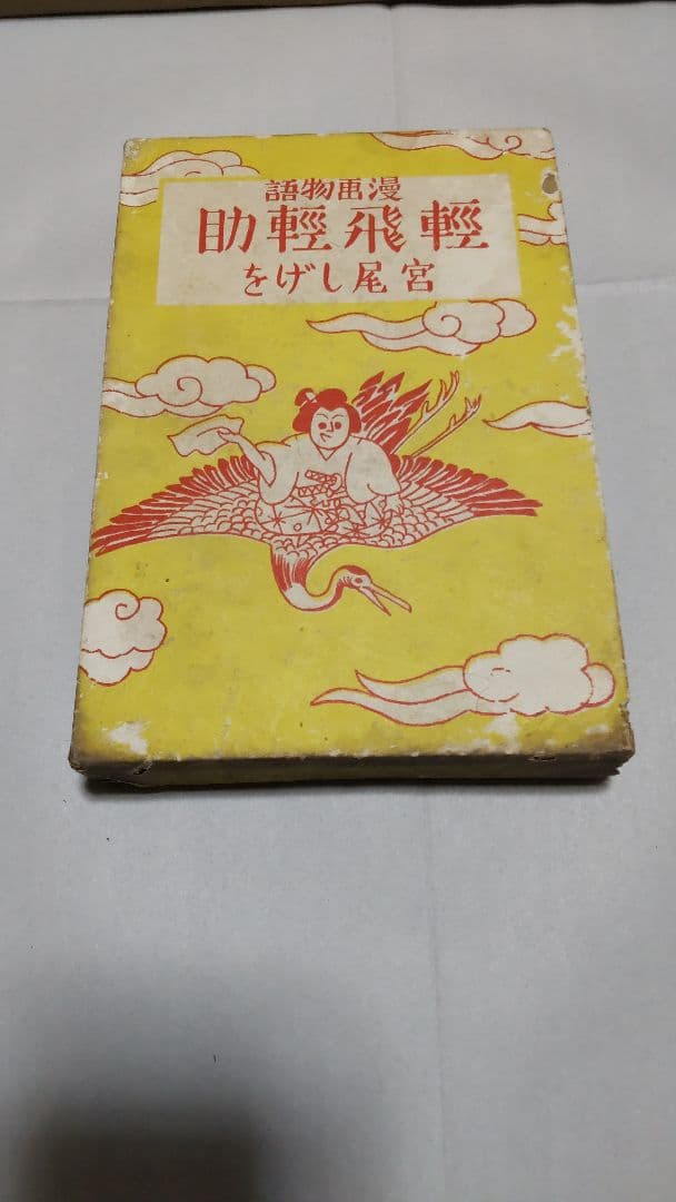 戦前漫画『軽飛軽助』宮尾しげを 昭和2年 大日本雄辯會講談社 第九版発行 函付