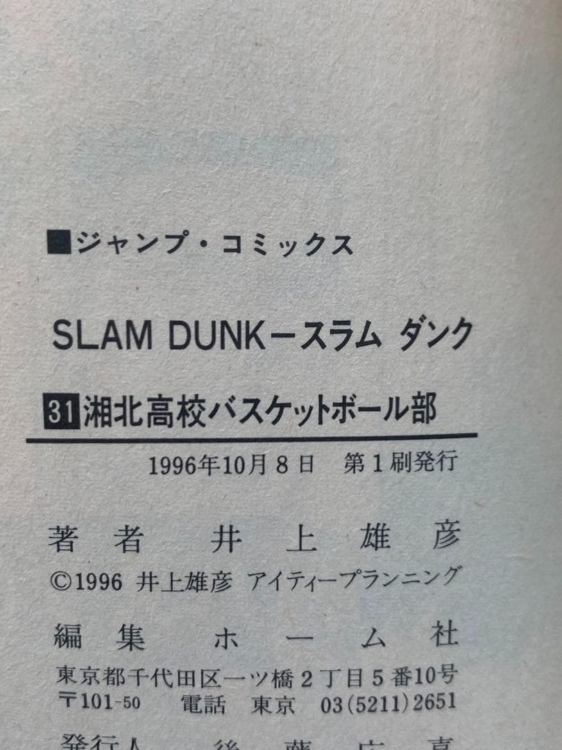 スラムダンク全巻31巻セット[中古品]第１刷含みます