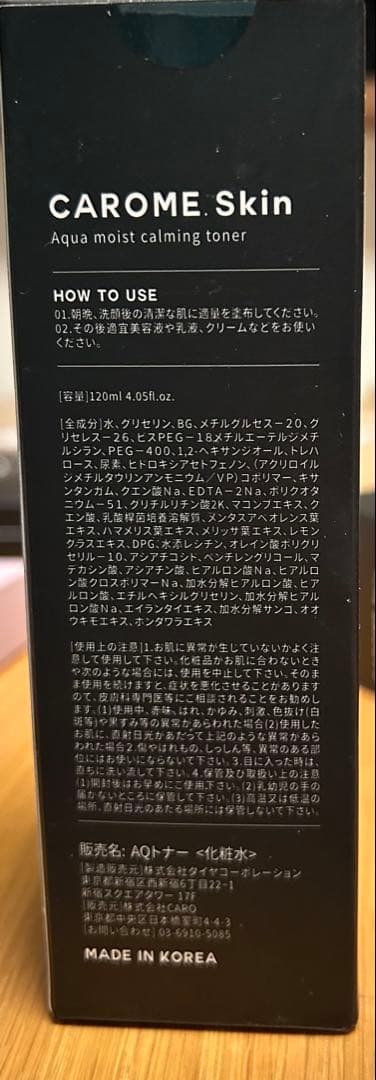 CAROME スキンケア