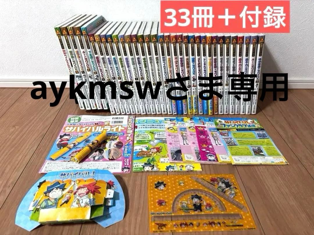 科学漫画　サバイバルシリーズ　33冊　特典付き