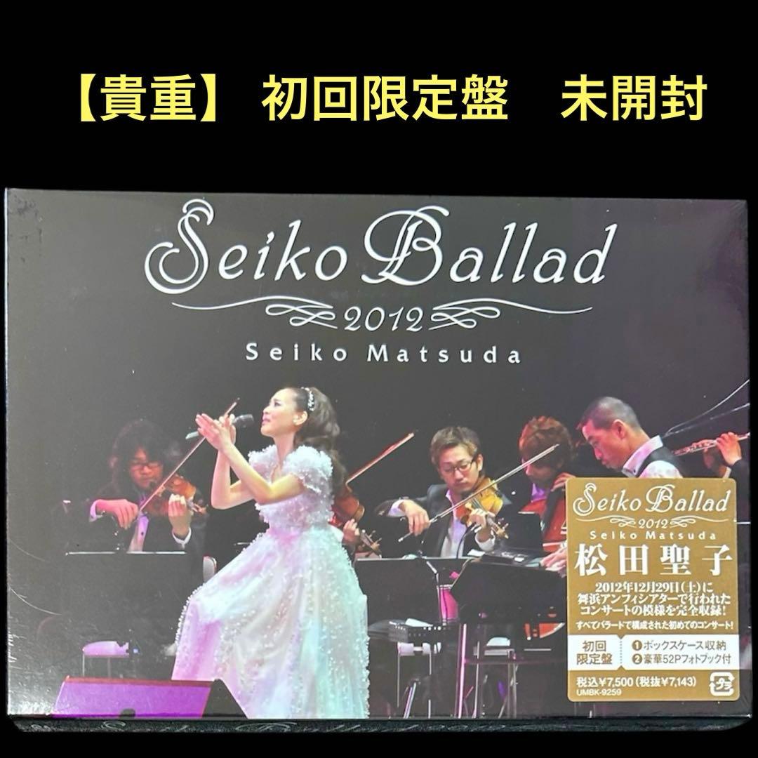 【貴重/未開封】松田聖子 Seiko Ballad 2012 〈初回限定盤〉