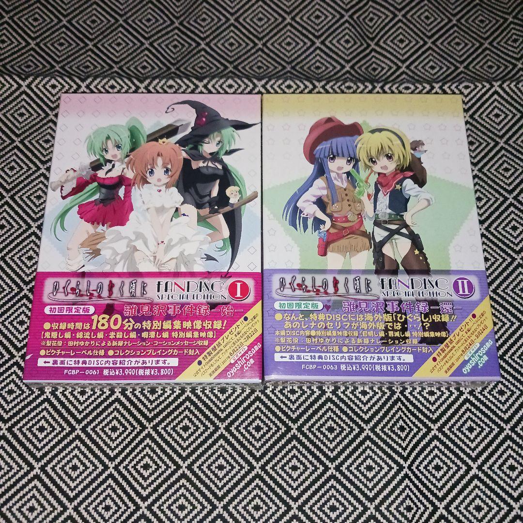 ひぐらしのなく頃に ファンディスク 雛見沢事件録Ⅰ-始- -還- 初回限定版