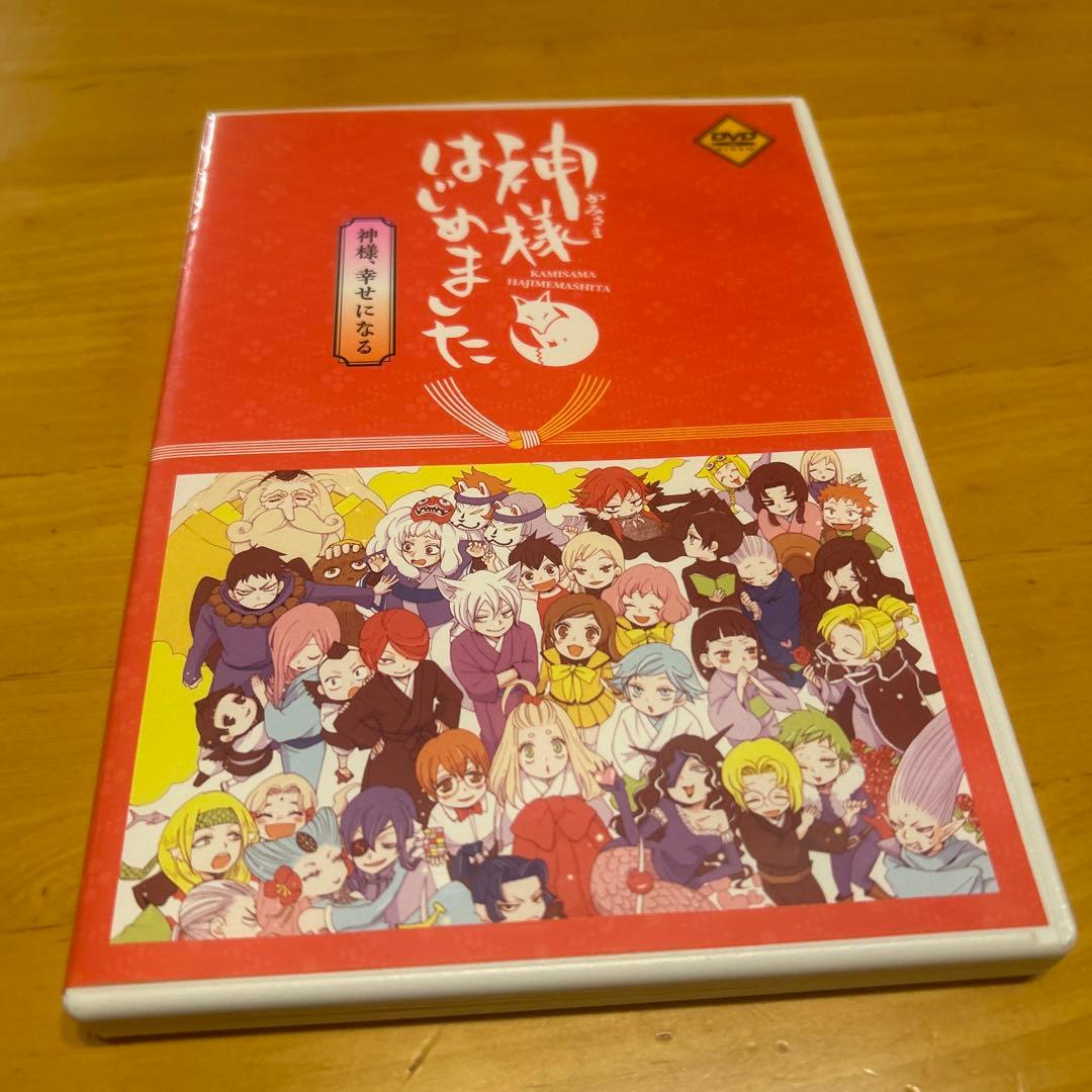 神様はじめました　神様、幸せになる　DVD